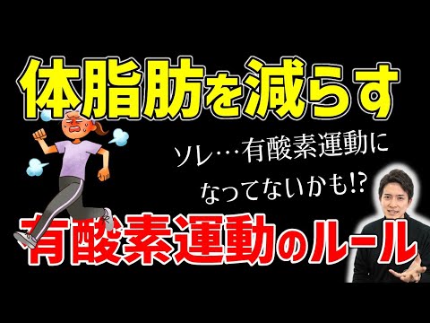 【体脂肪を減らす方法】効率的な有酸素運動のルール！もしかしたら…あなたが頑張っているその運動、もはや有酸素運動じゃなくなっているかもしれません。（体脂肪率を減らす方法）