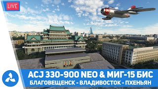 Благовещенск – Владивосток – Пхеньян – ACJ330-900neo – Миг-15 – MSFS – VIRTAVIA №442