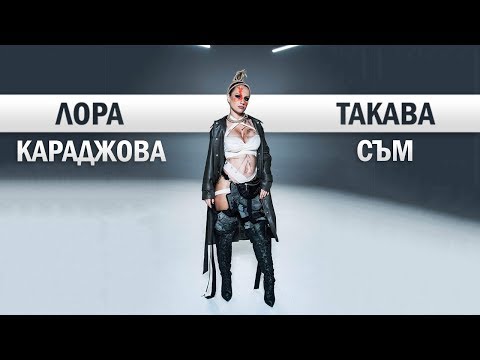 Лора караджова клип