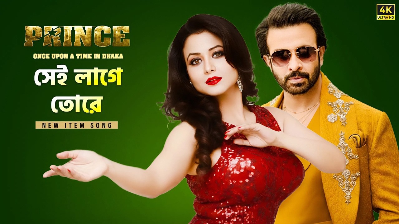 Prince - প্রিন্স । Shakib Khan । Koel Mallick । Shakib Khan Prince Movie Song । Fan Made Song