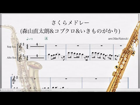 【さくらメドレー(森山直太朗/コブクロ/いきものがかり)】アルトサックスパート用カラオケ