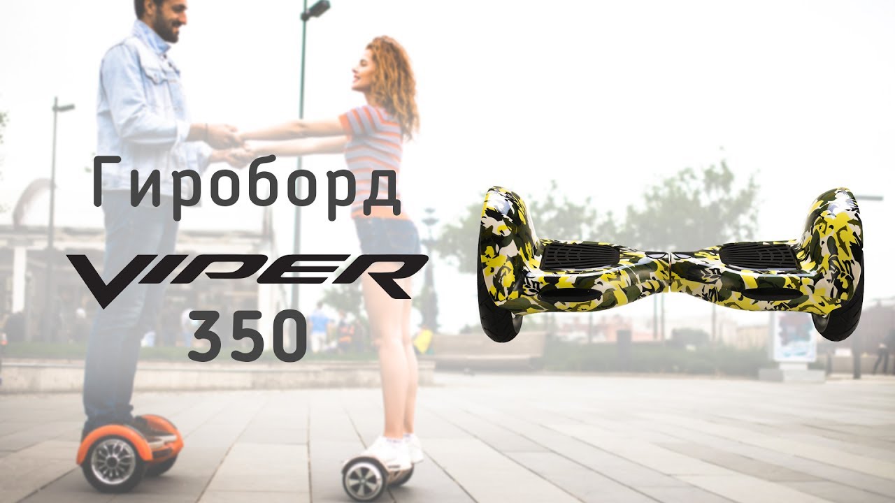 Гироборд Viper 350 - видео обзор