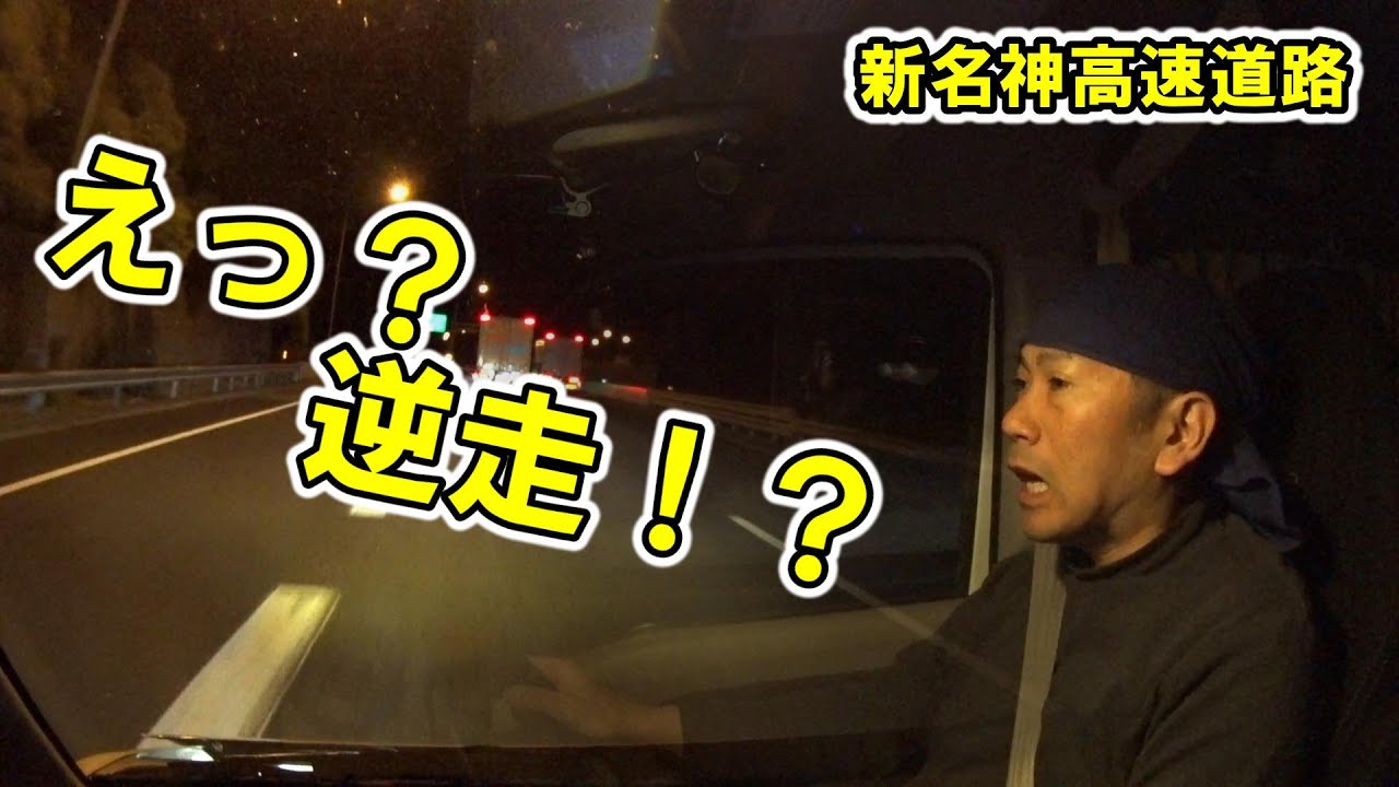高速道路を間違えたおひとり様の末路　新名神高速道路