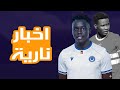 الهلال يحسم صفقة أهم لاعب سوداني هل سيكون بديل جان كلود سوق انتقالات موووولع 