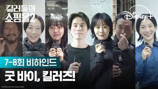 고생한 우리 킬러즈 복복복🫶 | [킬러들의 쇼핑몰 시즌2] 7-8회 비하인드 | 디즈니+