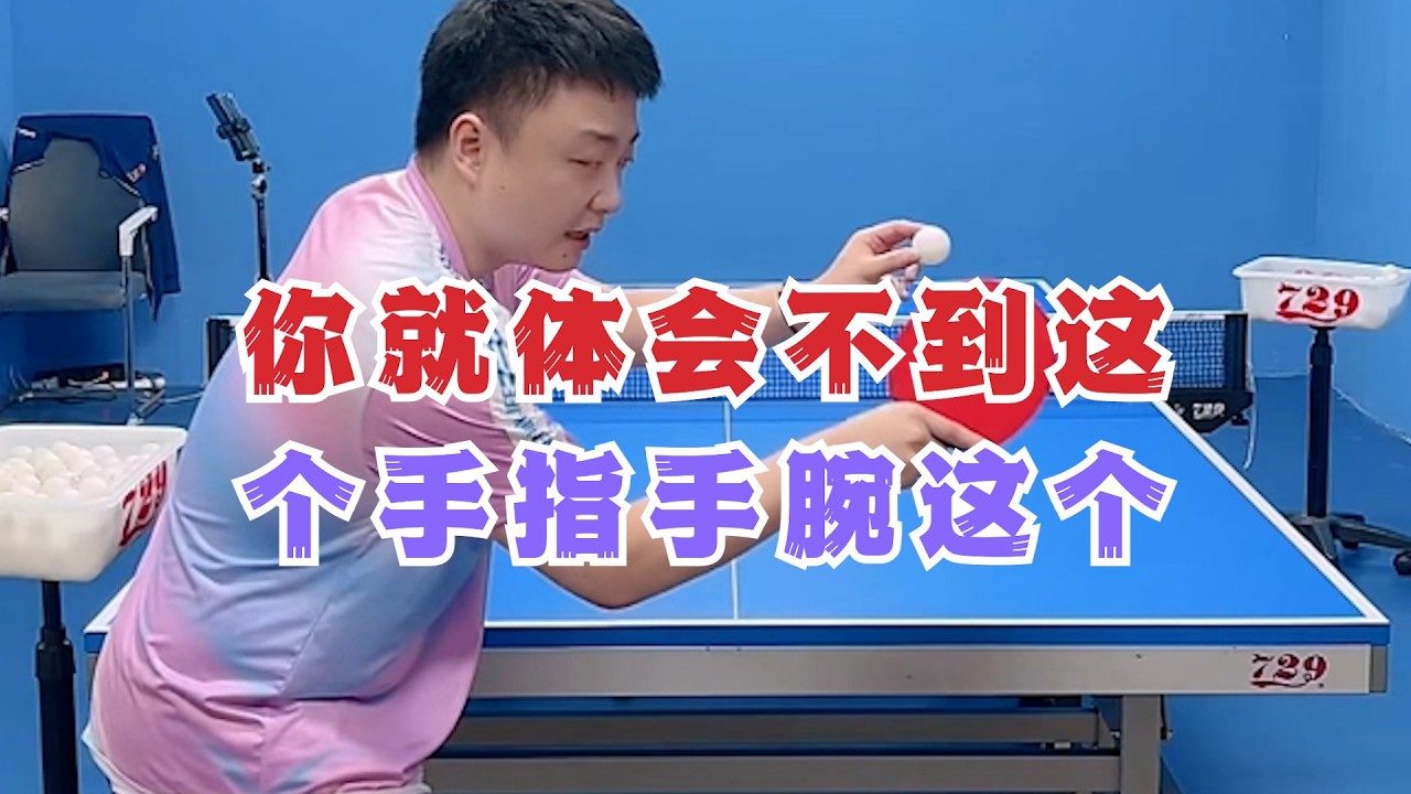 你就体会不到这个手指手腕这个