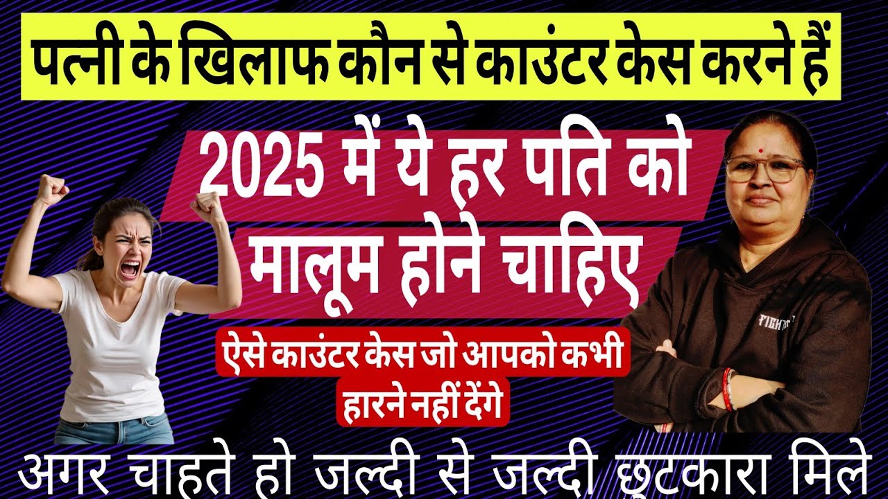 पत्नी के झूठे केसेस के खिलाफ कौन से counter case करें | Best counter case strategy in 2025