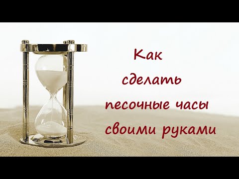 Как самому сделать песочные часы