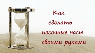 Как Сделать Песочные Часы Своими Руками.