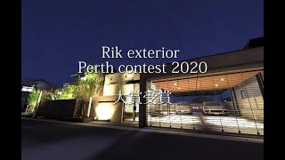 RIK エクステリアパースコンテスト2020　大賞作品