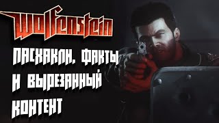 [#2] Wolfenstein (2009): Пасхалки, факты и вырезанный контент