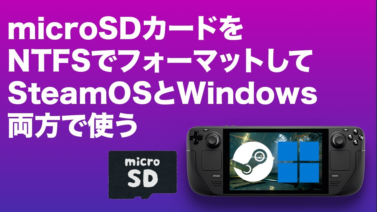 Steam DeckのmicroSDカードをSteamOSとWindowsで使えるようにする 