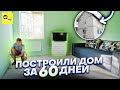 ПОСТРОИЛИ НАСТОЯЩИЙ 2-Х ЭТАЖНЫЙ ДОМ ЗА 60 ДНЕЙ ! ПОКРАСКА СТЕН