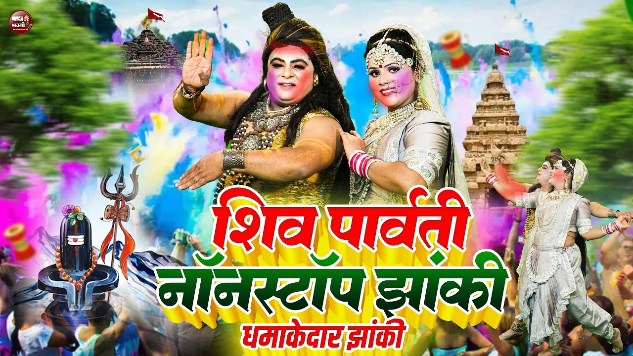 #Top 10 होली स्पेशल शिव पार्वती DJ झांकी | Shiv Parvati Jhanki Song Collection | #Holi Special 2026