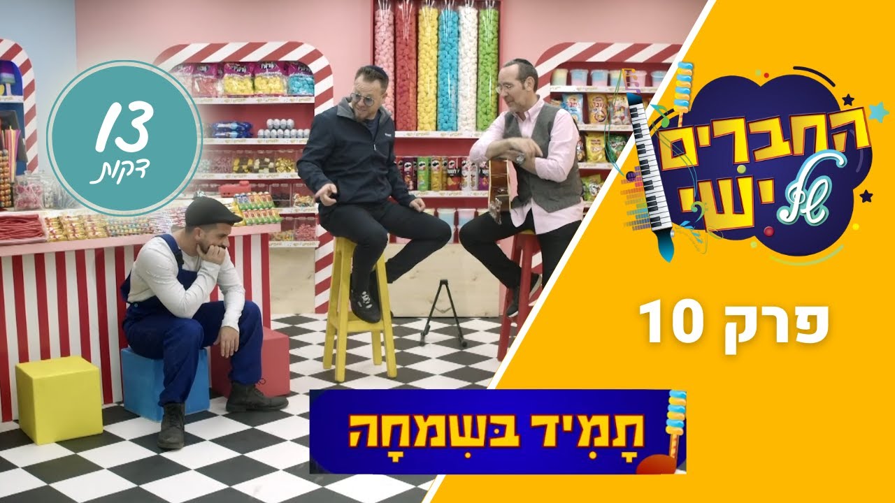 החברים של ישי - פרק 10 | תמיד בשמחה