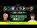 シンギュラトーク~人間との交流~#4リンタロイドに異変が