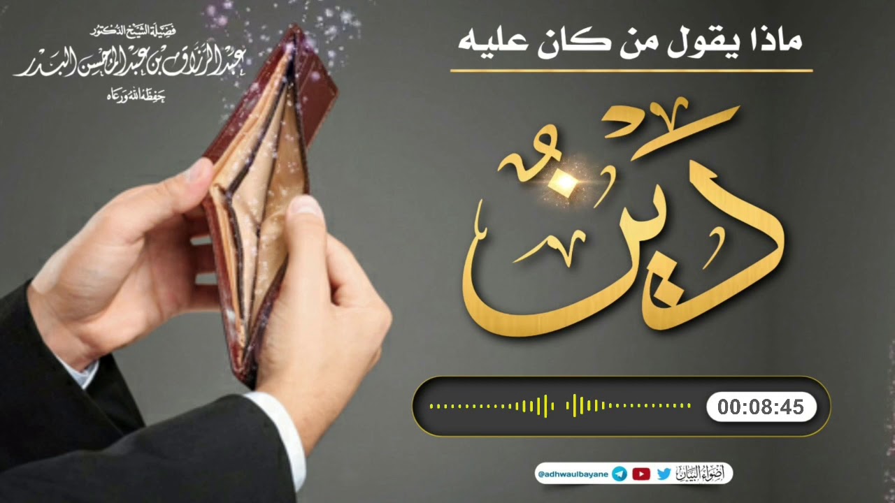 ماذا يقول من كان عليه دَينٌ؟/ فضيلة الشيخ عبد الرزاق البدر حفظه الله