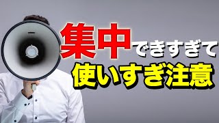 超簡単に10時間勉強する魔法の集中法