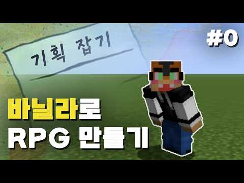 마크 뉴비, 바닐라로 RPG 만들기 시작했습니다… 과연 가능할까? - 0편 - (기획 편)
