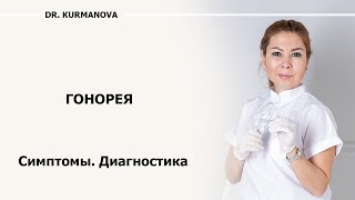 Гонорея! Как заподозрить неладное? Симптомы и диагностика.