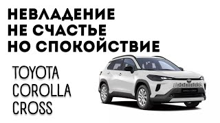 НЕ ВЛАДЕЕШЬ - НЕ ПЕРЕЖИВАЕШЬ. // TOYOTA COROLLA CROSS КОПИЯ RAV4