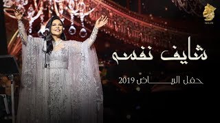 فنانة العرب أحلام - شايف نفسه (حفل الرياض) | 2019