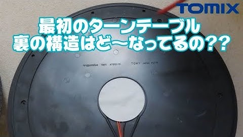 0791 タケボーの今日PON Nゲージ･鉄道模型【懐かしアイテム】TOMIX 1601 電動ターンテーブルAT212-15購入時手動をネクストネオ並みに改造(1604と同等品並み)