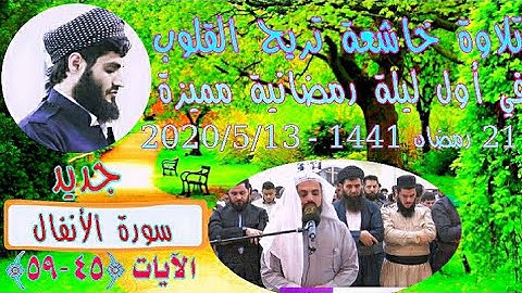 رعد محمد الكردي | من سورة الأنفال | تلاوة عذبة تُدمِع العيون في أول ليلة رمضانية مميزة ٢١رمضان١٤٤١ه‍
