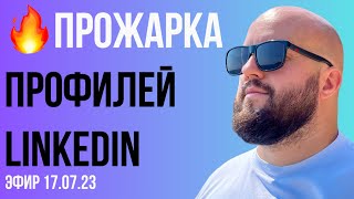 видео: 🔥 Прожарка профилей LinkedIn 🔥 картинка: 🔥 Прожарка профилей LinkedIn 🔥