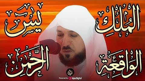 تلاوة عذبة تريح القلب سورة يس + الواقعة+ الرحمن + الملك لزيادة الرزق و البركة الشيخ ماهر المعيقلي