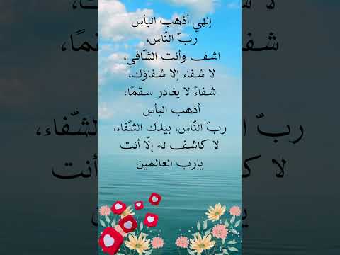 إلهي أذهب البأس رب الن اس اشف وأنت الش افي لا شفاء إلا شفاؤك شفاء لا يغادر سقم ا أذهب البأس رب