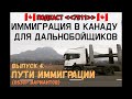 КАК ИММИГРИРОВАТЬ В КАНАДУ? Иммиграция в Канаду для дальнобойщиков. ПОДКАСТ 7511, Выпуск 4