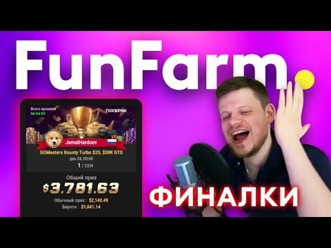 Видео: 🥇 МЫ ВСЕХ ПОБЕДИЛИ! | FunFarm ФИНАЛКИ