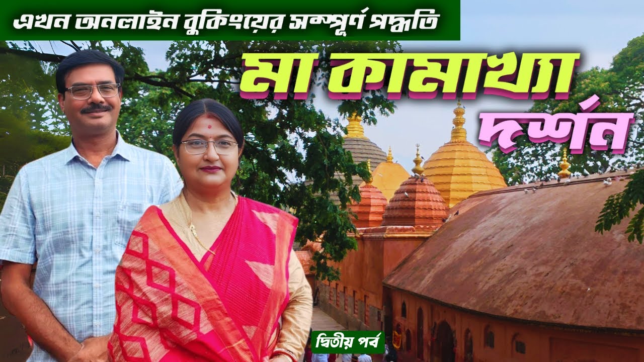 EP 2 । কামাখ্যা মন্দিরে নতুন অনলাইন বুকিং পদ্ধতি । Kamakhya Temple Online booking ।‌ Assam