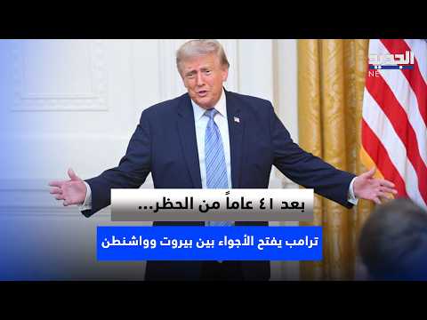 بعد 41 عاماً من الحظر... ترامب يفتح الأجواء بين بيروت وواشنطن