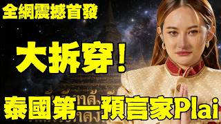 Download Lagu 【震撼】是我先動的手,與泰國最强通靈預言師,翻臉宣戰！預言界大騙局完全調查公開！Mor Plai|หมอปลาย|普萊|藍泉媽媽|LQMAMA| MP3