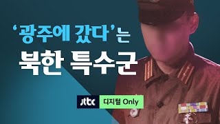 '5·18 북한특수군' 김명국, 8년만의 고백｜1분 클립