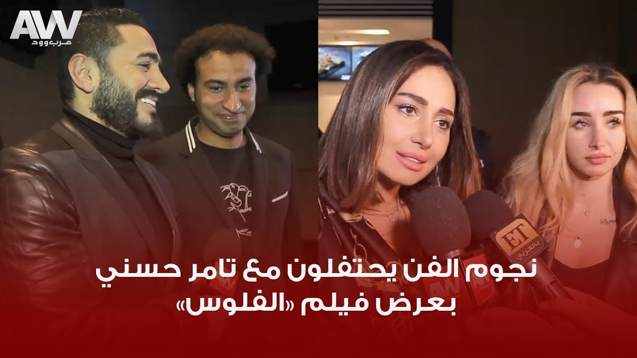 عرب وود | ديو بين تامر حسني وعلي ربيع ورسالة من حلا شيحة وهنا الزاهد في العرض الخاص لفيلم 