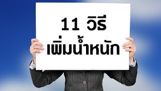 11 วิธีเพิ่มน้ำหนักอย่างรวดเร็ว สำหรับคนผอมที่อยากอ้วน By Multivitplus.com