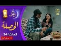 مسلسل الحصلة الحلقة 24 