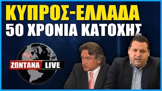 LIVE: Κύπρος-Ελλάδα, 50 χρόνια κατοχής