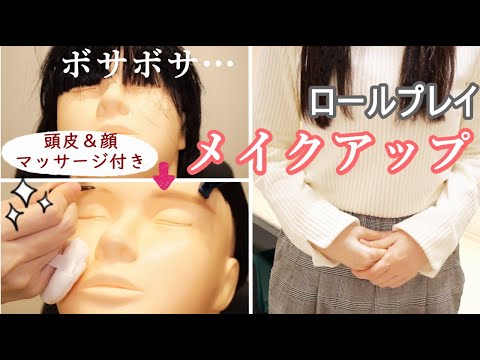 【ASMR】ロールプレイ,メイクアップアーティストによるお出掛けメイク☆マッサージ付き/地声,BGM無しVer.