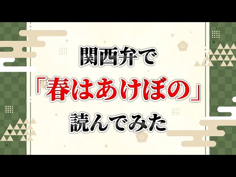 【枕草子】関西弁で「春はあけぼの」を読んでみた。【清少納言】