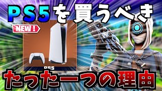 【CS勢必見】PS5を買うべきたった一つの理由【フォートナイト】