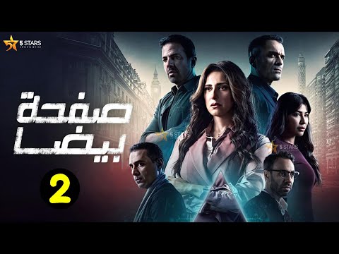 حصريااا الحلقة 2 من مسلسل صفحة بيضا بطولة حنان مطاوع 2025