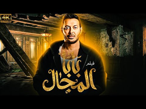 الفيلم الاثارة و الاكشن بابا المجال بطولة مصطفى شعبان