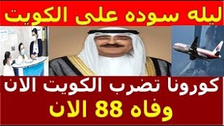 بث مباشر اخبار الكويت اليوم السبت 30-12-2023