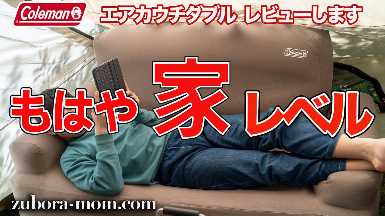 【キャンプ用品】ファミリーキャンパーに超おすすめ！コールマン エアカウチダブルを徹底レビュー！【一気にグランピング感UP】