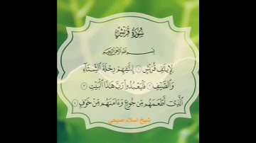 سورة قريش اسلام صبحي