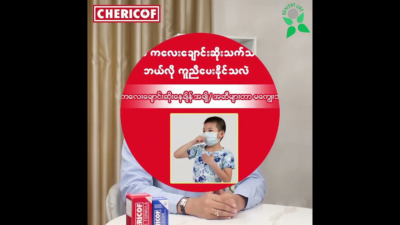 ကလေးများတွင် အဖြစ်များသော ချောင်းခြောက်ဆိုးခြင်းနှင့် သလိပ်ထွက်၍ ချောင်းဆိုးခြင်း